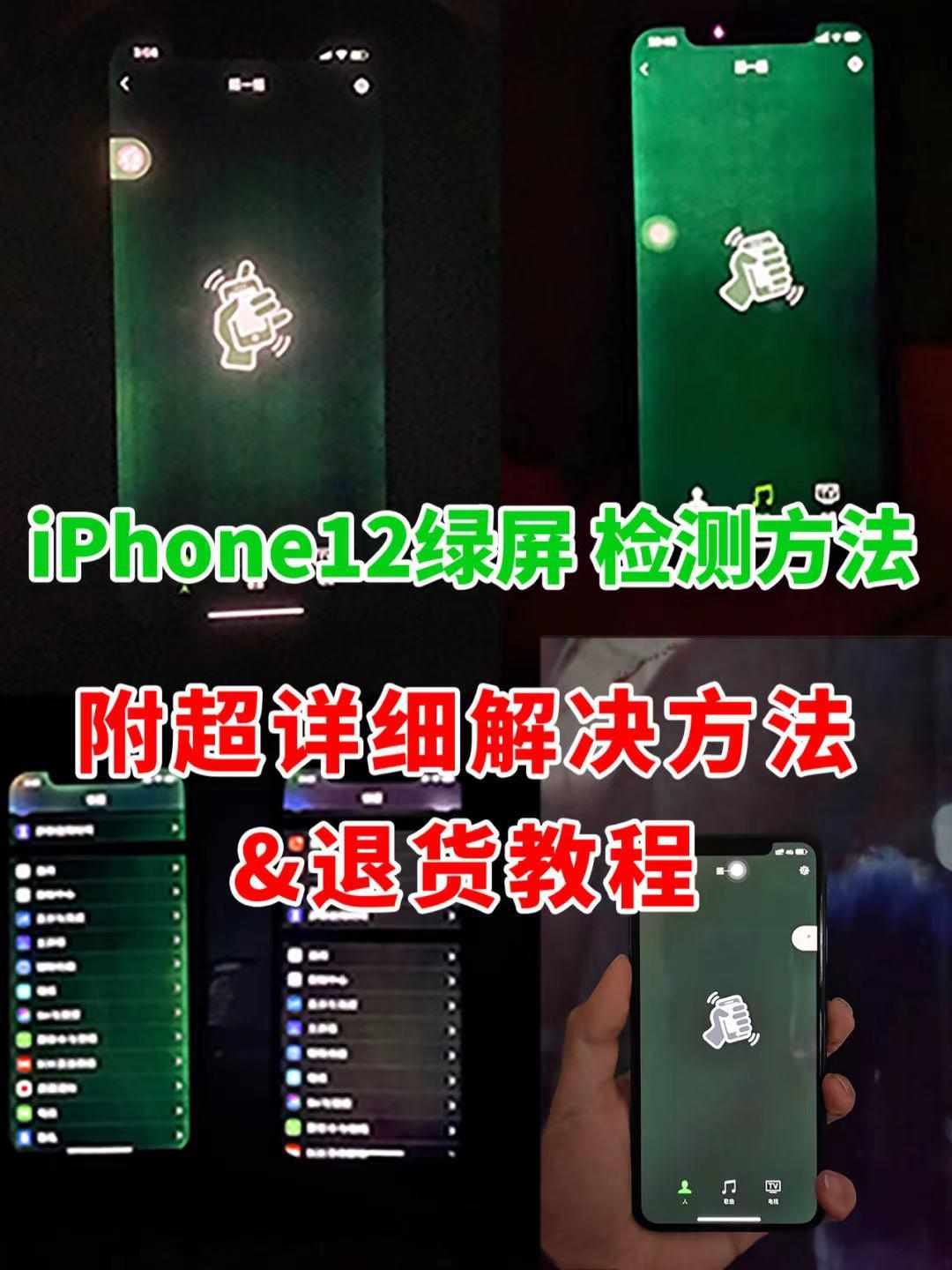 iPhone12绿屏问题